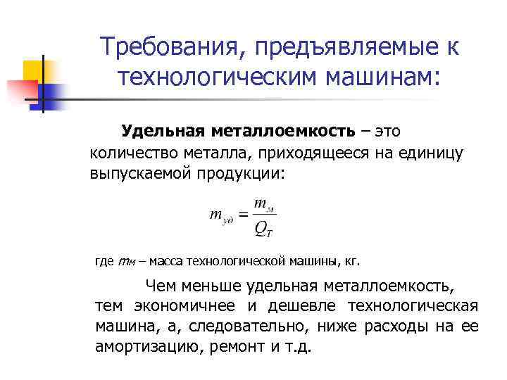 Требования, предъявляемые к технологическим машинам: Удельная металлоемкость – это количество металла, приходящееся на единицу