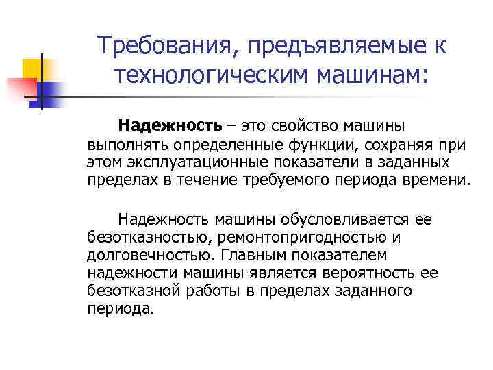 Требования, предъявляемые к технологическим машинам: Надежность – это свойство машины выполнять определенные функции, сохраняя