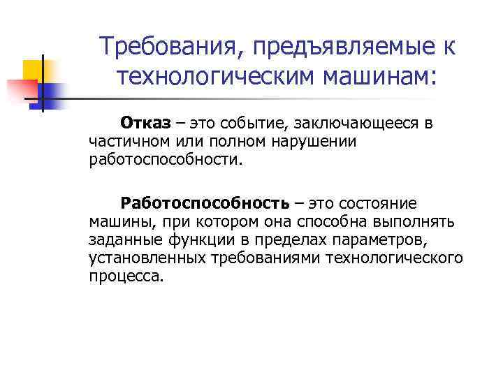 Требования, предъявляемые к технологическим машинам: Отказ – это событие, заключающееся в частичном или полном