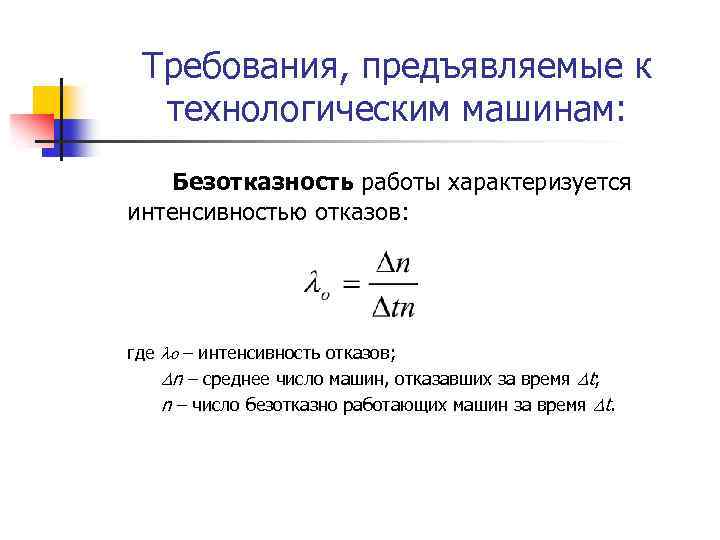 Требования, предъявляемые к технологическим машинам: Безотказность работы характеризуется интенсивностью отказов: где о – интенсивность