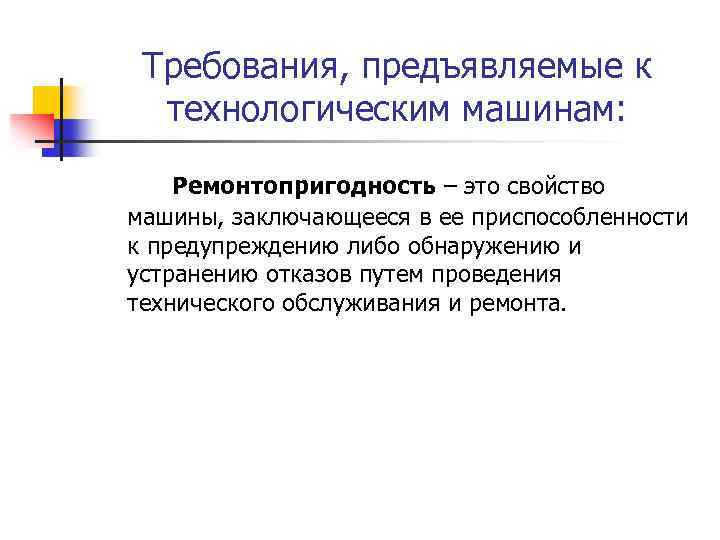 Требования, предъявляемые к технологическим машинам: Ремонтопригодность – это свойство машины, заключающееся в ее приспособленности