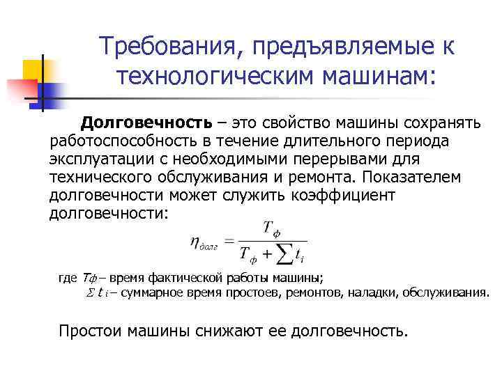 Требования, предъявляемые к технологическим машинам: Долговечность – это свойство машины сохранять работоспособность в течение