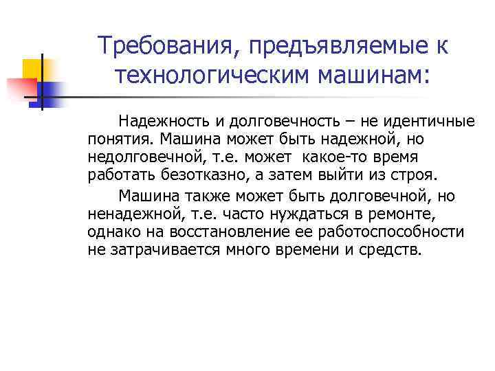 Требования, предъявляемые к технологическим машинам: Надежность и долговечность – не идентичные понятия. Машина может