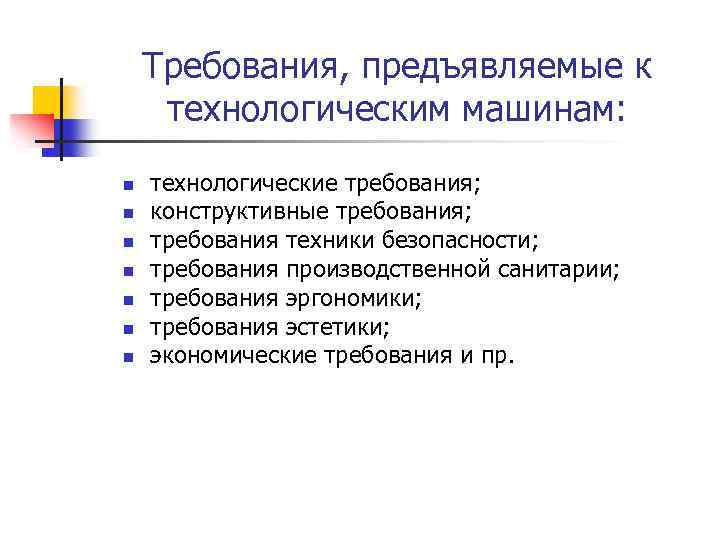 Требования, предъявляемые к технологическим машинам: n n n n технологические требования; конструктивные требования; требования