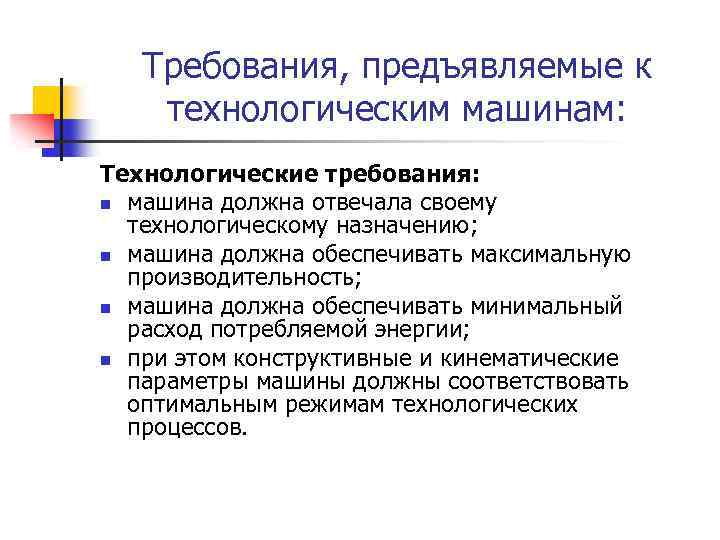 Требования, предъявляемые к технологическим машинам: Технологические требования: n машина должна отвечала своему технологическому назначению;