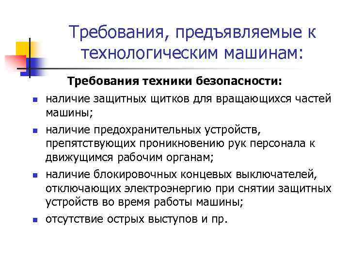 Требования, предъявляемые к технологическим машинам: Требования техники безопасности: n n наличие защитных щитков для