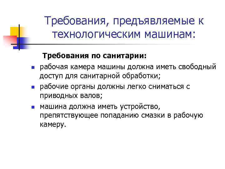 Требования, предъявляемые к технологическим машинам: n n n Требования по санитарии: рабочая камера машины