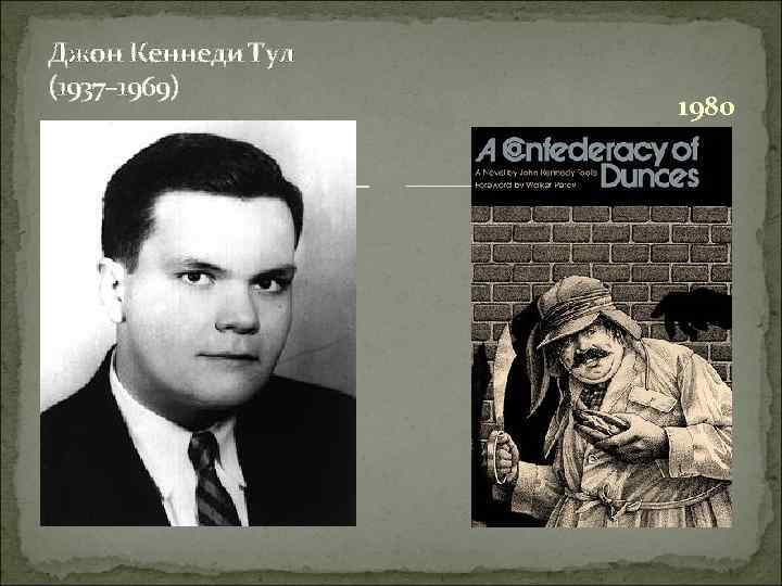 Джон Кеннеди Тул (1937– 1969) 1980 