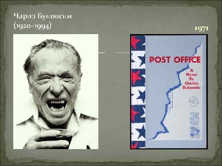 Чарлз Буковски (1920– 1994) 1971 