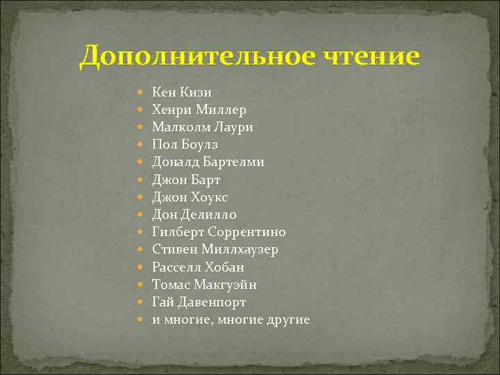 Дополнительное чтение Кен Кизи Хенри Миллер Малколм Лаури Пол Боулз Доналд Бартелми Джон Барт