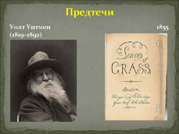 Предтечи Уолт Уитмен (1819– 1892) 1855 