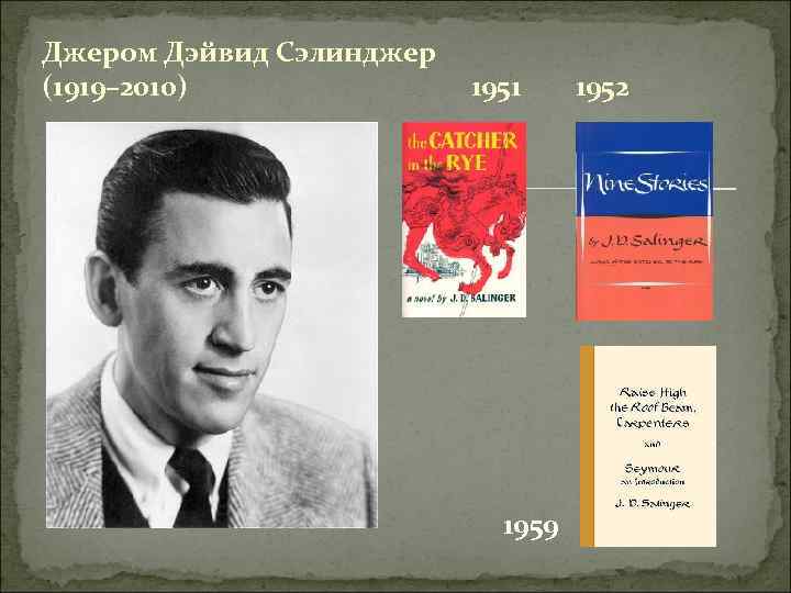 Джером Дэйвид Сэлинджер 1951 1952 (1919– 2010) 1959 