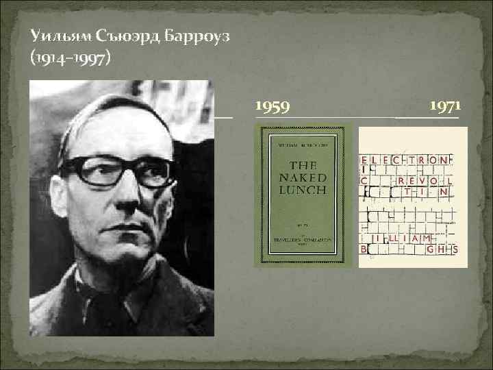 Уильям Съюэрд Барроуз (1914– 1997) 1959 1971 