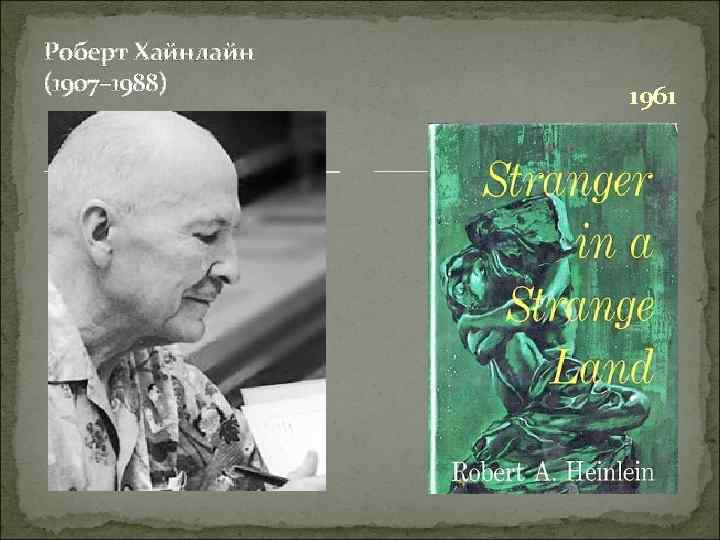 Роберт Хайнлайн (1907– 1988) 1961 