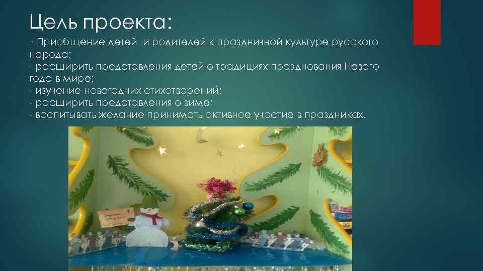 Цель проекта: - Приобщение детей и родителей к праздничной культуре русского народа; - расширить
