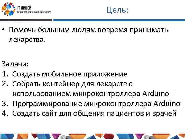 Цель: • Помочь больным людям вовремя принимать лекарства. Задачи: 1. Создать мобильное приложение 2.