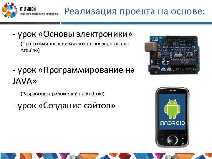 Реализация проекта на основе: - урок «Основы электроники» (Программирование микроконтроллерных плат Arduino) - урок