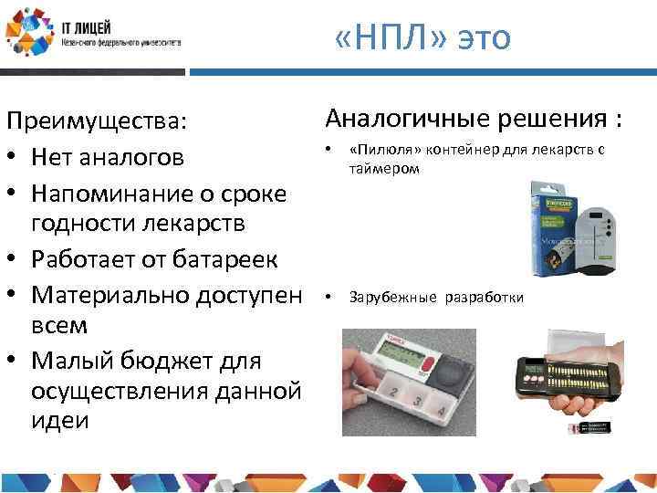  «НПЛ» это Аналогичные решения : Преимущества: • «Пилюля» контейнер для лекарств с •