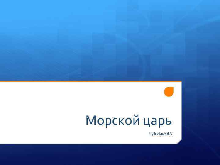 Морской царь Чуб Илья 6 А 