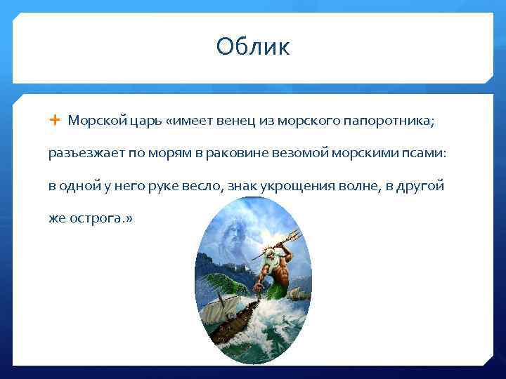 Облик Морской царь «имеет венец из морского папоротника; разъезжает по морям в раковине везомой