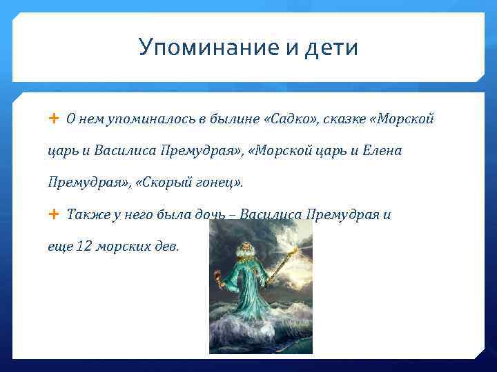 Упоминание и дети О нем упоминалось в былине «Садко» , сказке «Морской царь и