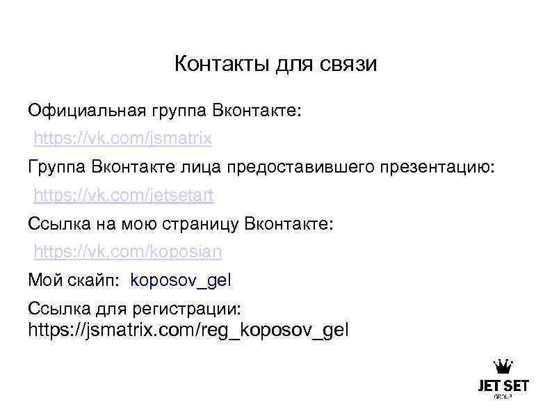 Контакты для связи Официальная группа Вконтакте: https: //vk. com/jsmatrix Группа Вконтакте лица предоставившего презентацию: