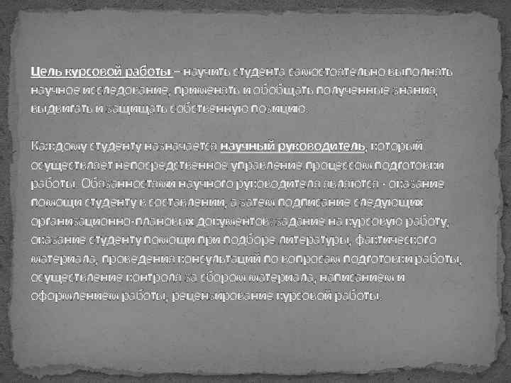 Цель курсовой работы – научить студента самостоятельно выполнять научное исследование, применять и обобщать полученные