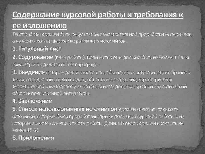 Содержание курсовой работы и требования к ее изложению Текст работы должен быть результатом самостоятельной