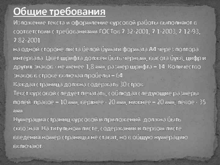 Общие требования Изложение текста и оформление курсовой работы выполняют в соответствии с требованиями ГОСТов