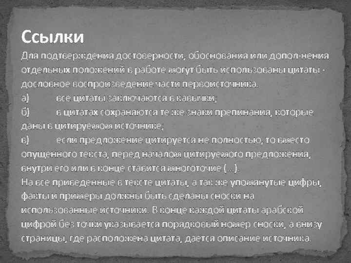 Ссылки Для подтверждения достоверности, обоснования или допол-нения отдельных положений в работе могут быть использованы