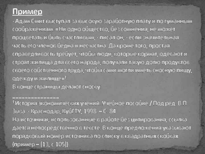 Пример - Адам Смит выступал за высокую заработную плату и по гуманным соображениям. «Ни