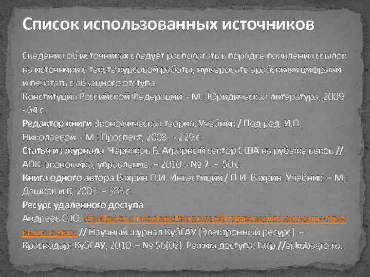 Список использованных источников Сведения об источниках следует располагать в порядке появления ссылок на источники