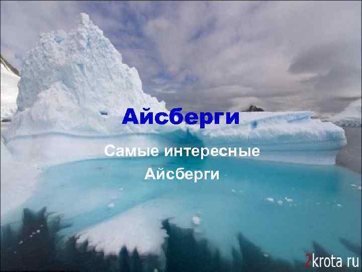 Айсберги Самые интересные Айсберги 