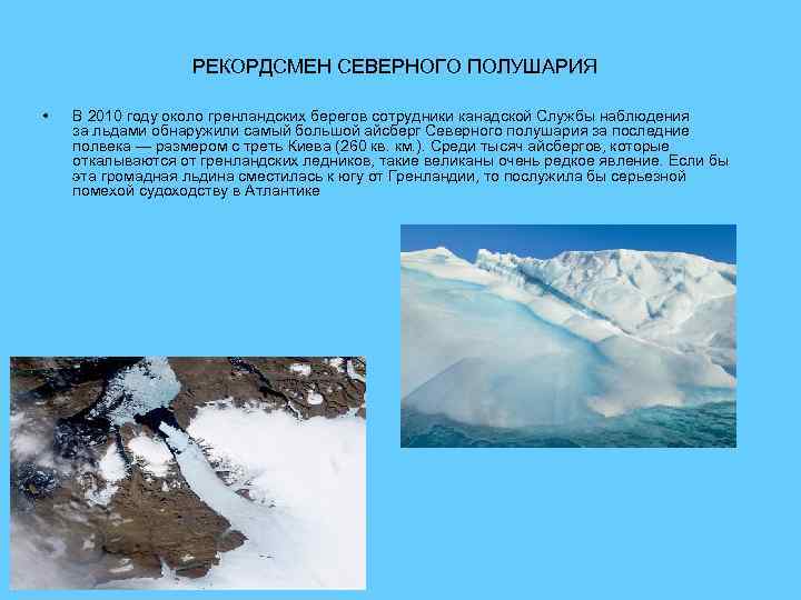 РЕКОРДСМЕН CЕВЕРНОГО ПОЛУШАРИЯ • В 2010 году около гренландских берегов сотрудники канадской Службы наблюдения