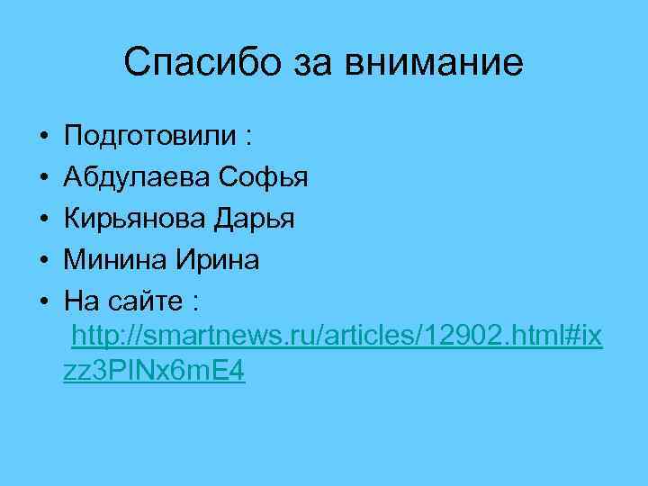 Спасибо за внимание • • • Подготовили : Абдулаева Софья Кирьянова Дарья Минина Ирина