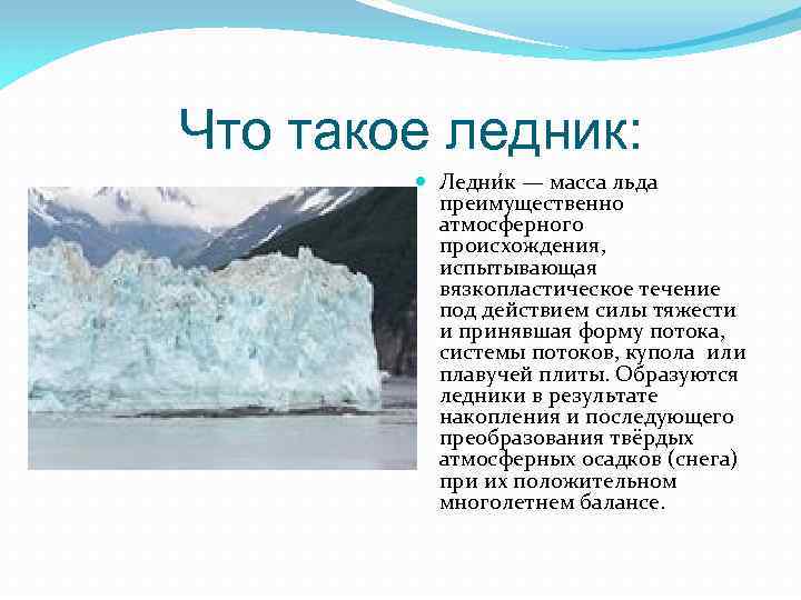 Ледяная масса. Ледник. Описание ледника. Роль ледников в природе. Условия формирования ледников.