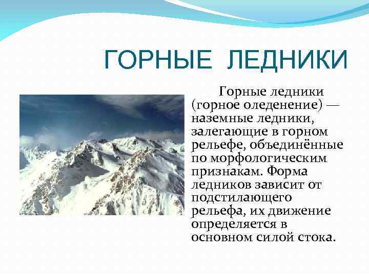 Горные и покровные ледники. Горные ледники это определение. Горные ледники это кратко. Горные ледники презентация. Примеры горных ледников.