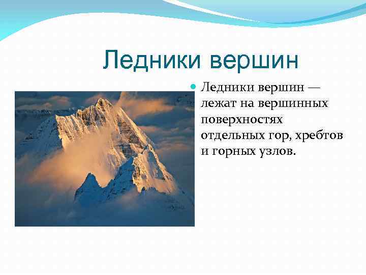 Ледники вершин — лежат на вершинных поверхностях отдельных гор, хребтов и горных узлов. 