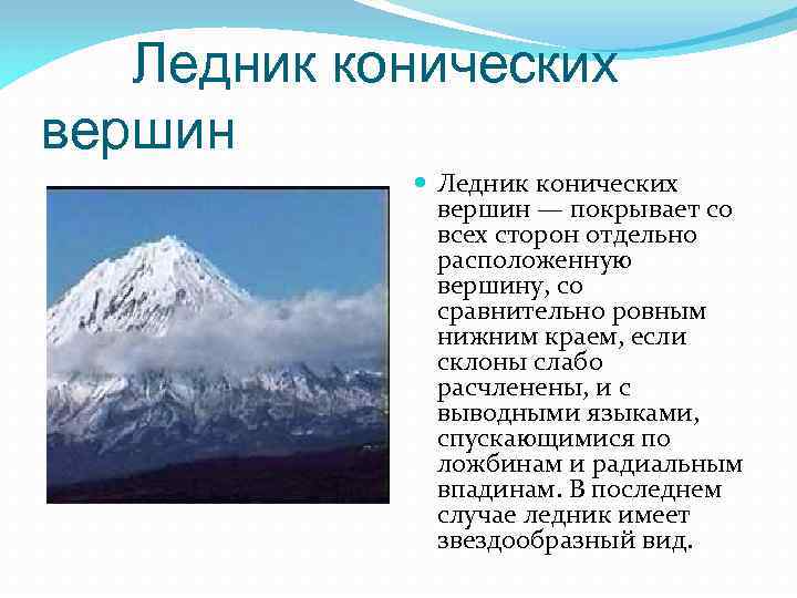 Ледник конических вершин — покрывает со всех сторон отдельно расположенную вершину, со сравнительно ровным