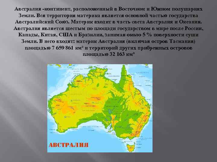 На каком материке находится восточная. Территории материка Австралии. Австралия материк и часть света. Положение Австралии в части света. Континент Австралия страны.