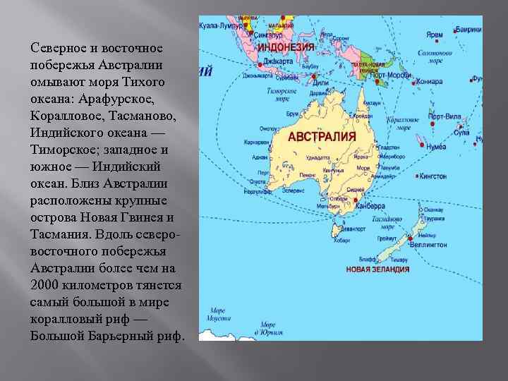 Австралия омывается водами океана. Австралия моря: Тиморское, Арафурское, коралловое, тасманово.. Австралия моря Тасмано. Тасманово море новая Зеландия карта. Моря и океаны омывающие Австралию.