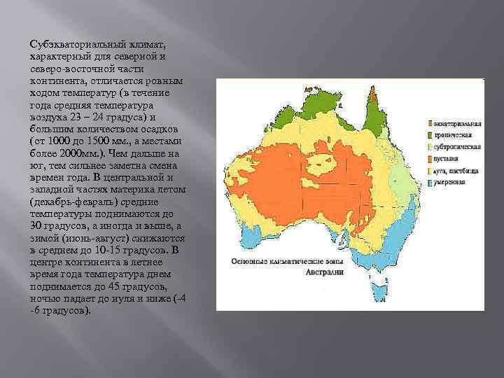 Крупные острова на северо востоке австралии. Климатическая карта Австралии. Климат Восточной Австралии. Климат материка Австралия. Северо Восток Австралии.