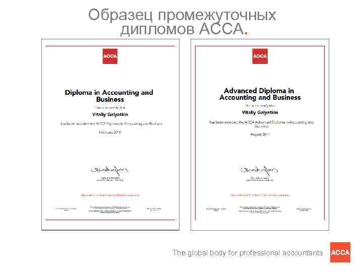 Образец промежуточных дипломов АССА. The global body for professional accountants 