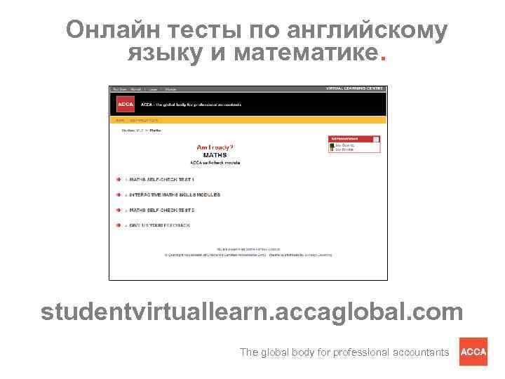 Онлайн тесты по английскому языку и математике. studentvirtuallearn. accaglobal. com The global body for