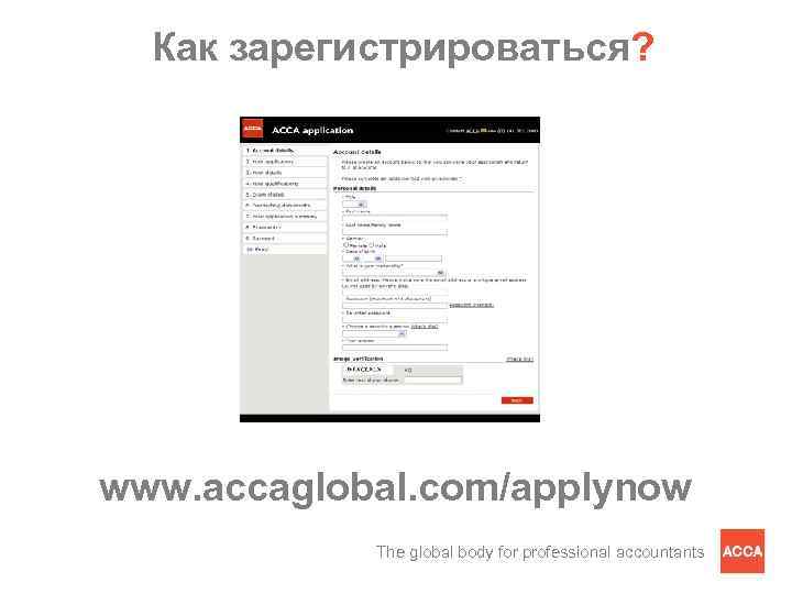 Как зарегистрироваться? www. accaglobal. com/applynow The global body for professional accountants 