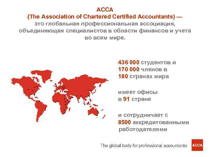 ACCA (The Association of Chartered Certified Accountants) — это глобальная профессиональная ассоциация, объединяющая специалистов