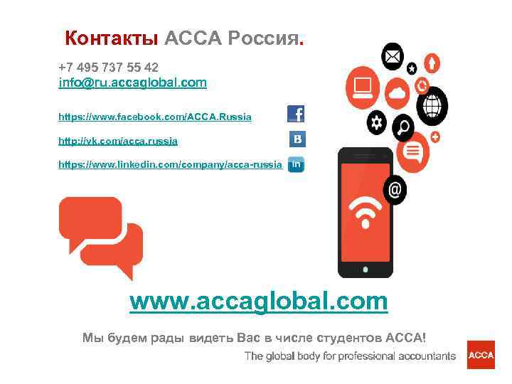 Контакты АССА Россия. +7 495 737 55 42 info@ru. accaglobal. com https: //www. facebook.