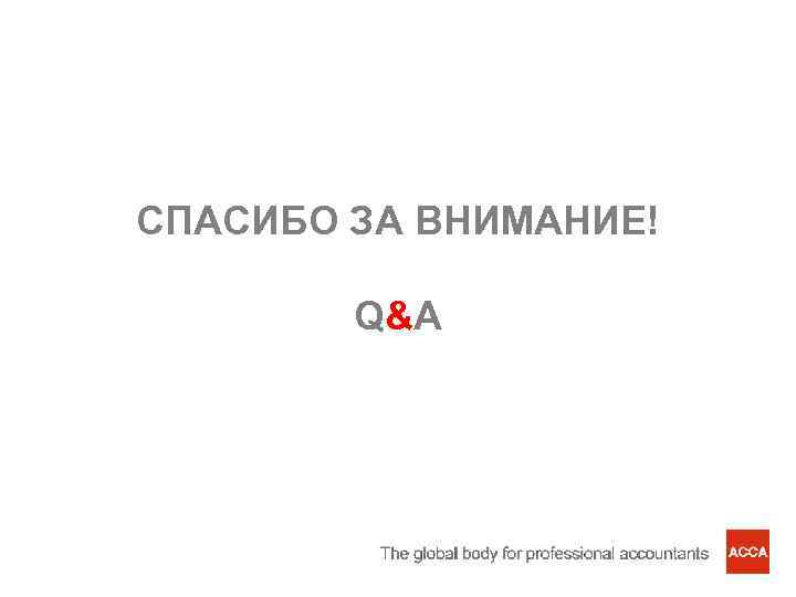 СПАСИБО ЗА ВНИМАНИЕ! Q&A 