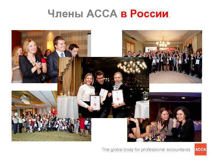 Члены АССА в России. The global body for professional accountants 