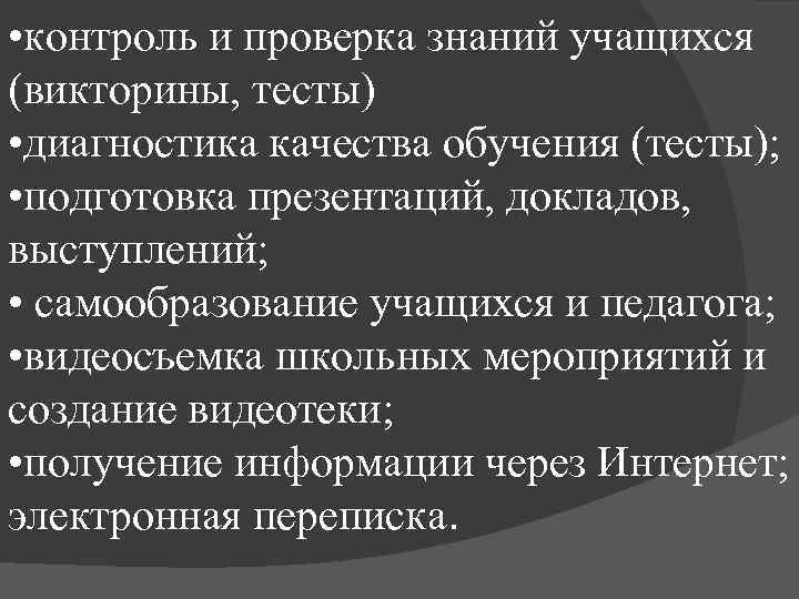  • контроль и проверка знаний учащихся (викторины, тесты) • диагностика качества обучения (тесты);